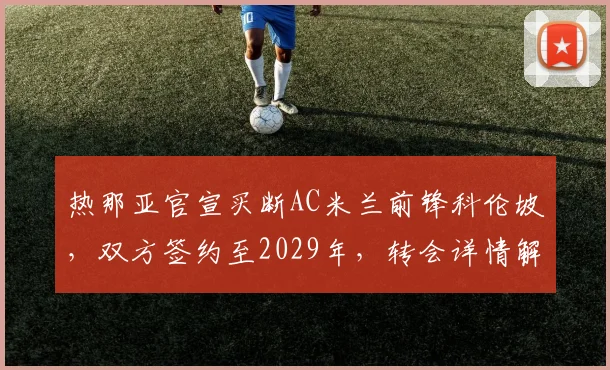 热那亚官宣买断AC米兰前锋科伦坡，双方签约至2029年，转会详情解析
