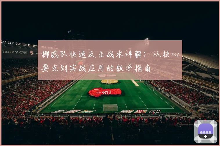 挪威队快速反击战术详解：从核心要点到实战应用的教学指南