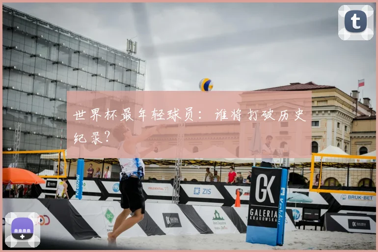 世界杯最年轻球员：谁将打破历史纪录？