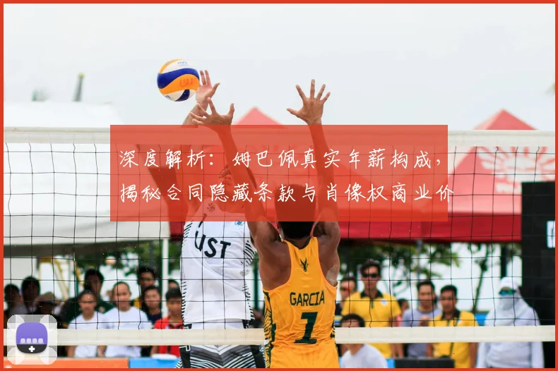 深度解析:姆巴佩真实年薪构成,揭秘合同隐藏条款与肖像权商业价值