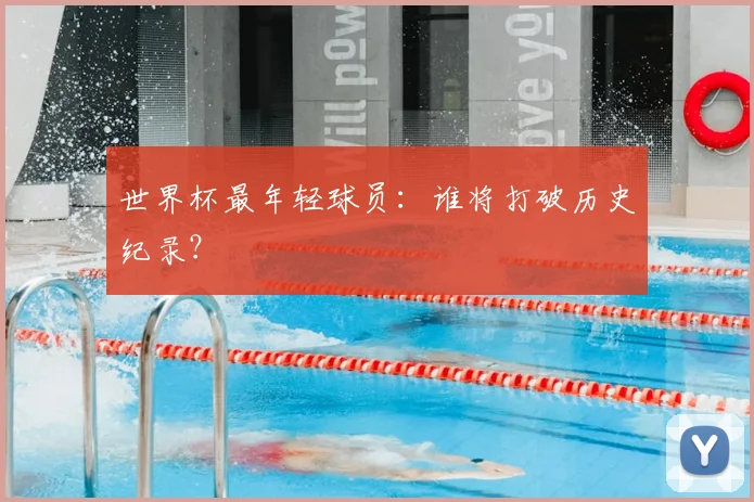 世界杯最年轻球员:谁将打破历史纪录?