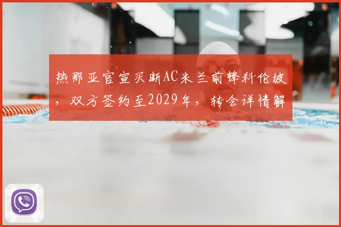 热那亚官宣买断AC米兰前锋科伦坡,双方签约至2029年,转会详情解析