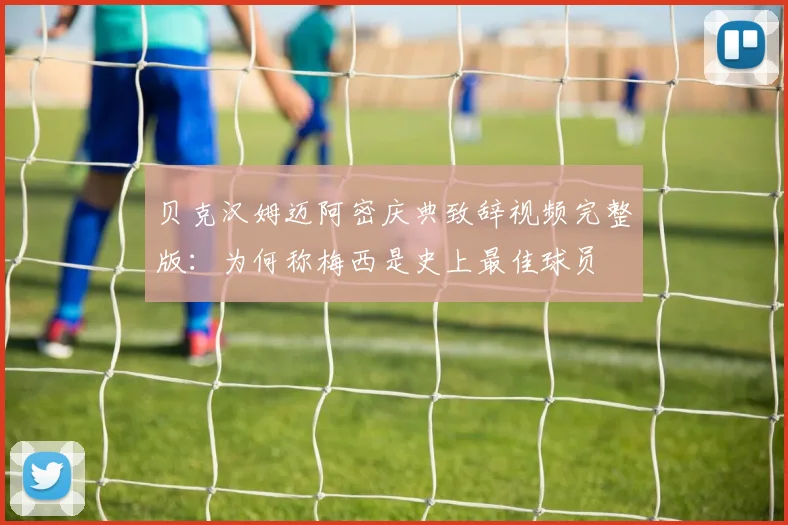 贝克汉姆迈阿密庆典致辞视频完整版:为何称梅西是史上最佳球员
