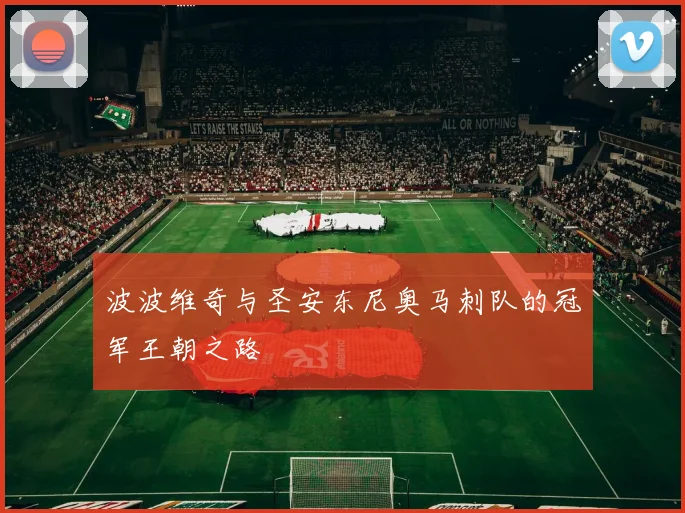 波波维奇与圣安东尼奥马刺队的冠军王朝之路