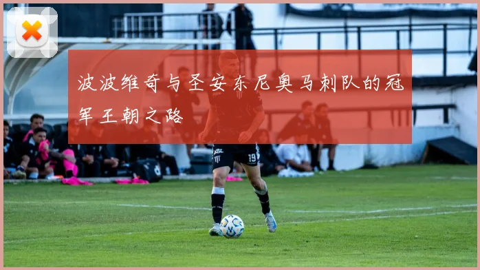 波波维奇与圣安东尼奥马刺队的冠军王朝之路